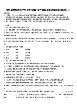 2026年江苏省苏州市工业园区达标名校初三考前全真模拟密卷语文试题试卷（2）含解析