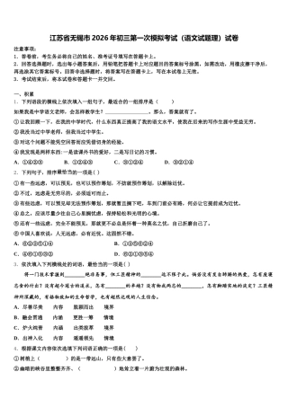 江苏省无锡市2026年初三第一次模拟考试（语文试题理）试卷含解析