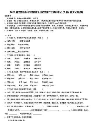 2026届江苏省扬州市江都区十校初三第二次模拟考试（B卷）语文试题试卷含解析