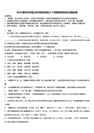 2026届苏州市昆山市市级名校初三4月摸底考试语文试题试卷含解析