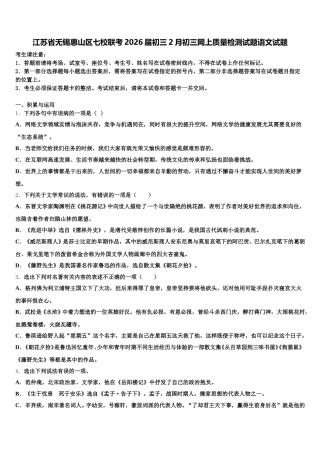 江苏省无锡惠山区七校联考2026届初三2月初三网上质量检测试题语文试题含解析