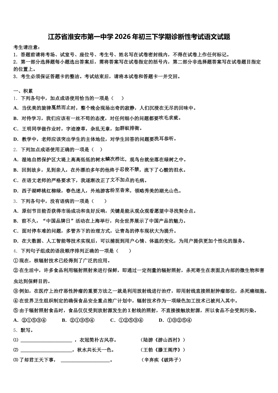 江苏省淮安市第一中学2026年初三下学期诊断性考试语文试题含解析_第1页