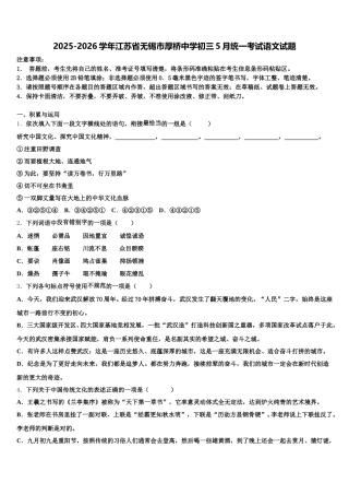 2025-2026学年江苏省无锡市厚桥中学初三5月统一考试语文试题含解析