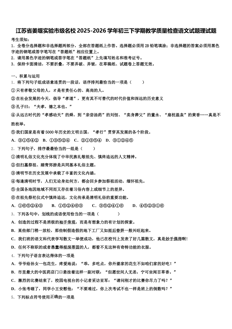 江苏省姜堰实验市级名校2025-2026学年初三下学期教学质量检查语文试题理试题含解析_第1页