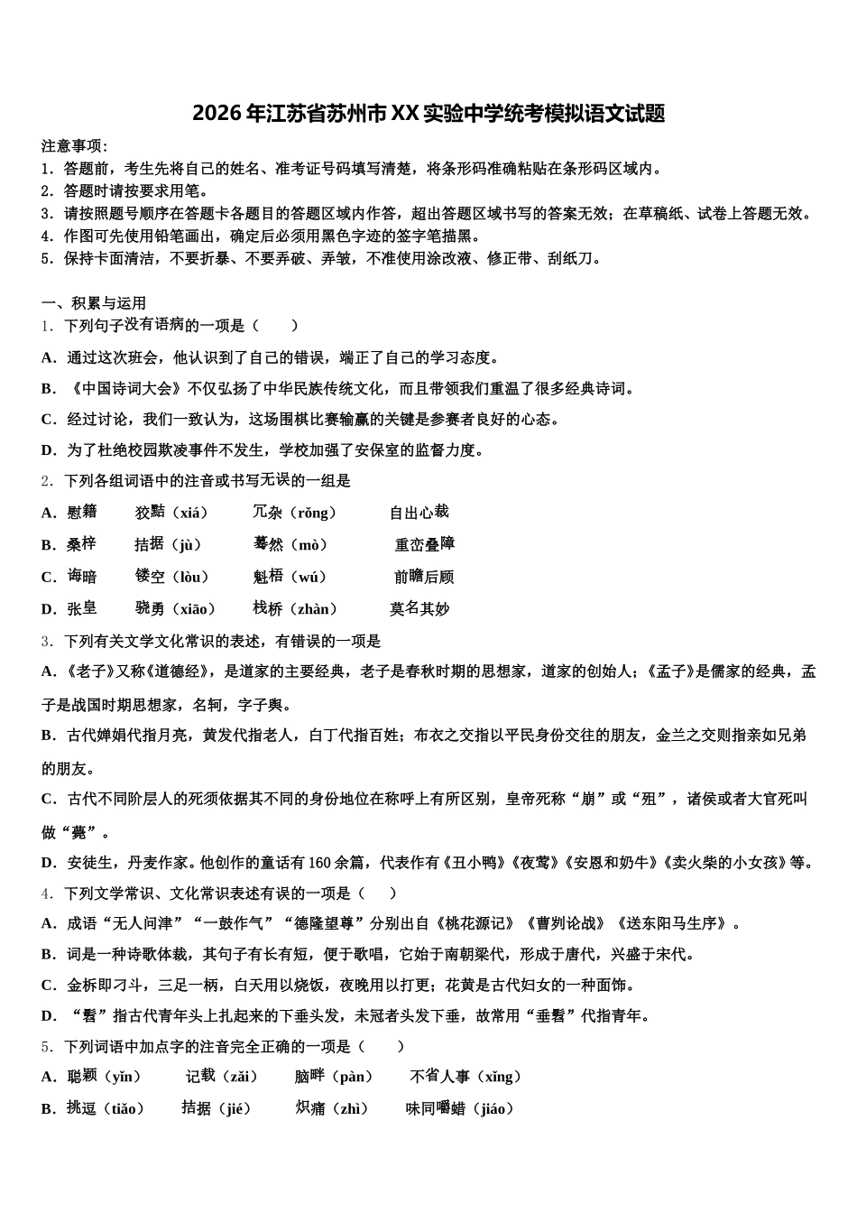 2026年江苏省苏州市XX实验中学统考模拟语文试题含解析_第1页
