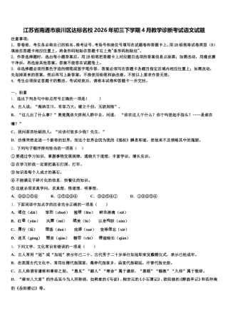 江苏省南通市崇川区达标名校2026年初三下学期4月教学诊断考试语文试题含解析