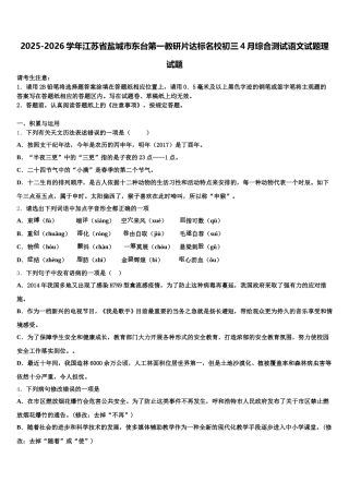 2025-2026学年江苏省盐城市东台第一教研片达标名校初三4月综合测试语文试题理试题含解析