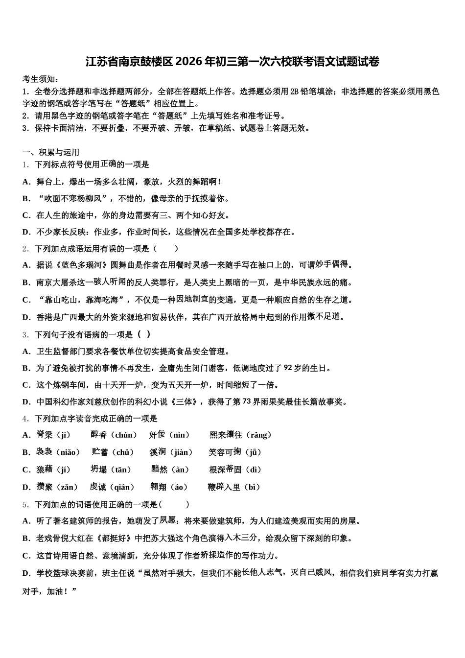 江苏省南京鼓楼区2026年初三第一次六校联考语文试题试卷含解析_第1页