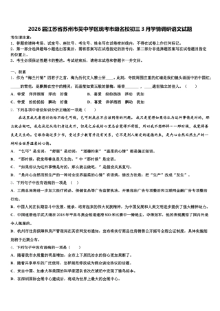 2026届江苏省苏州市吴中学区统考市级名校初三3月学情调研语文试题含解析
