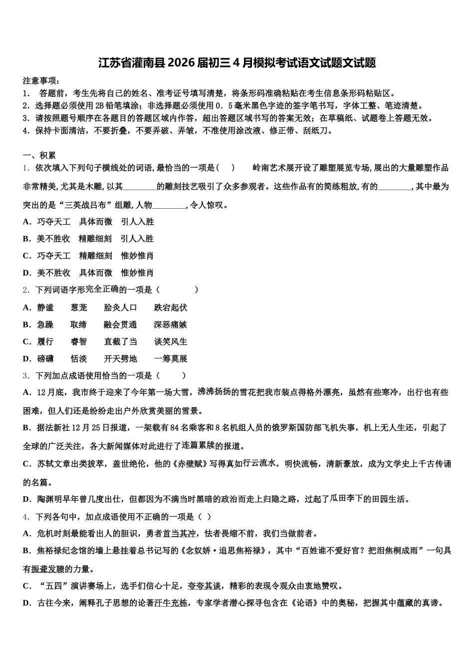 江苏省灌南县2026届初三4月模拟考试语文试题文试题含解析_第1页