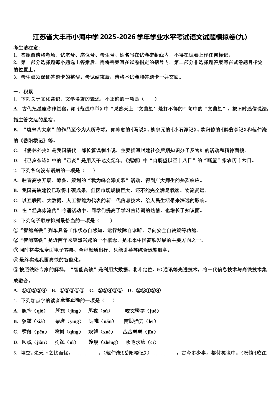 江苏省大丰市小海中学2025-2026学年学业水平考试语文试题模拟卷(九)含解析_第1页