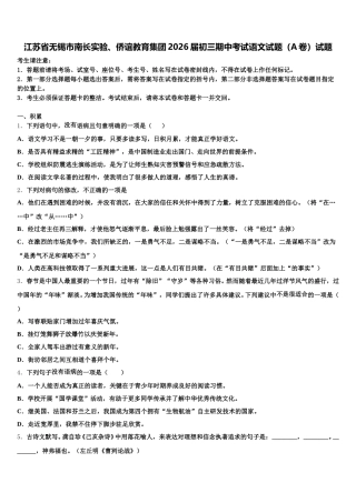 江苏省无锡市南长实验、侨谊教育集团2026届初三期中考试语文试题（A卷）试题含解析