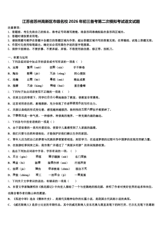 江苏省苏州高新区市级名校2026年初三备考第二次模拟考试语文试题含解析