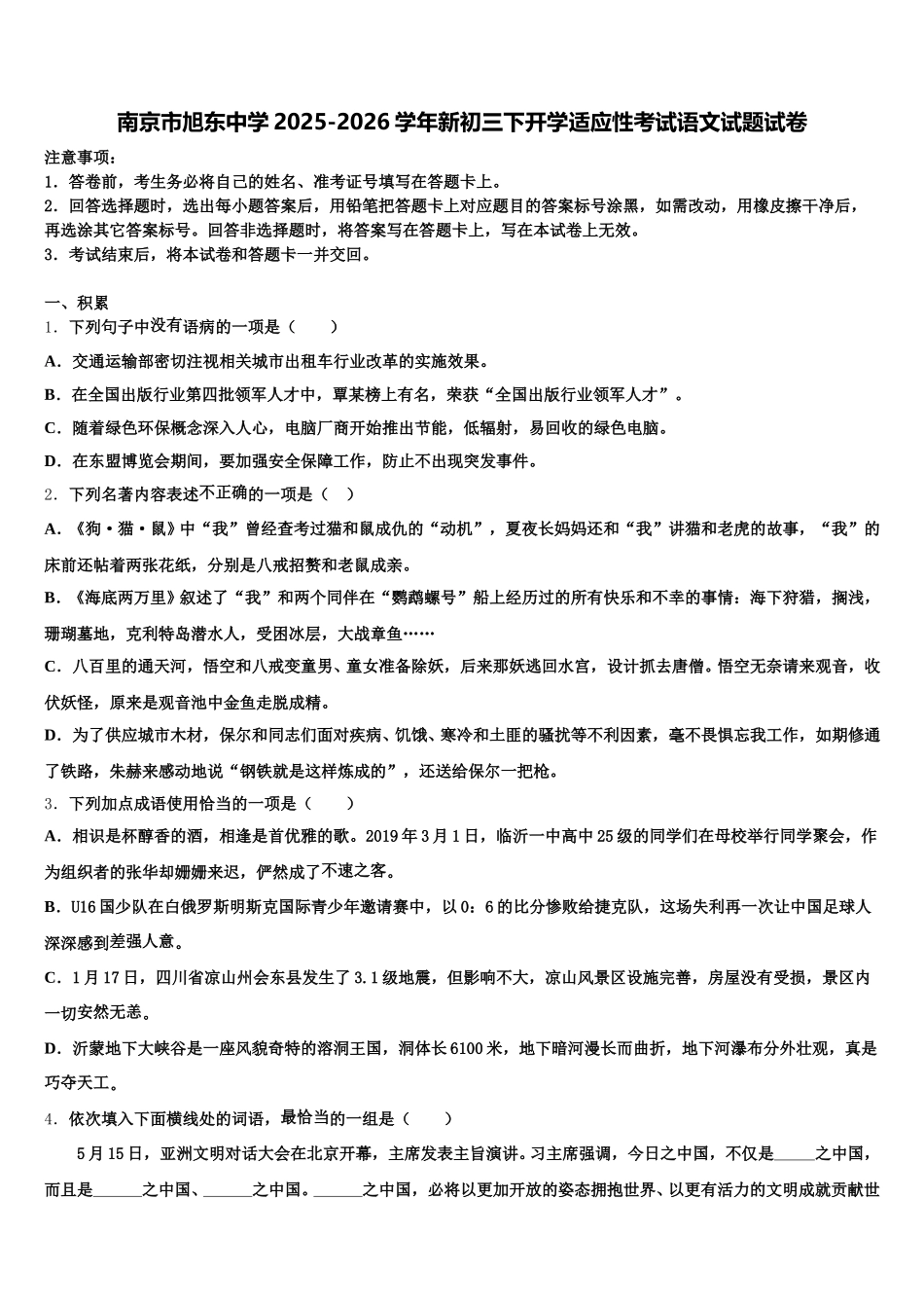 南京市旭东中学2025-2026学年新初三下开学适应性考试语文试题试卷含解析_第1页
