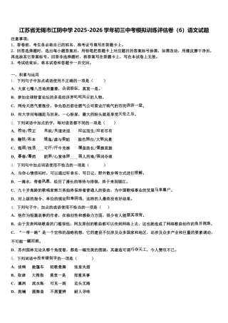 江苏省无锡市江阴中学2025-2026学年初三中考模拟训练评估卷（6）语文试题含解析