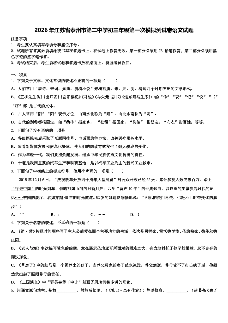 2026年江苏省泰州市第二中学初三年级第一次模拟测试卷语文试题含解析_第1页