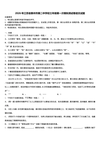 2026年江苏省泰州市第二中学初三年级第一次模拟测试卷语文试题含解析