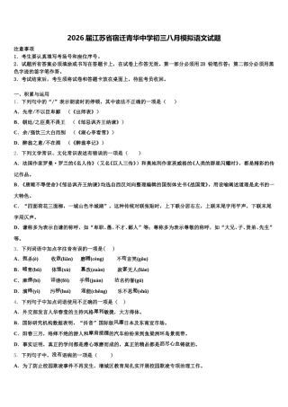 2026届江苏省宿迁青华中学初三八月模拟语文试题含解析