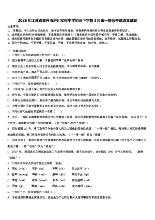 2026年江苏省泰兴市济川实验中学初三下学期3月统一联合考试语文试题含解析