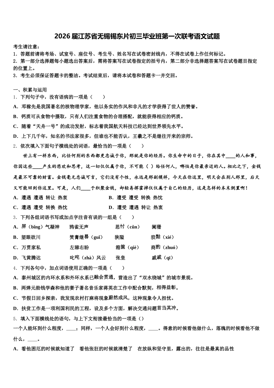 2026届江苏省无锡锡东片初三毕业班第一次联考语文试题含解析_第1页