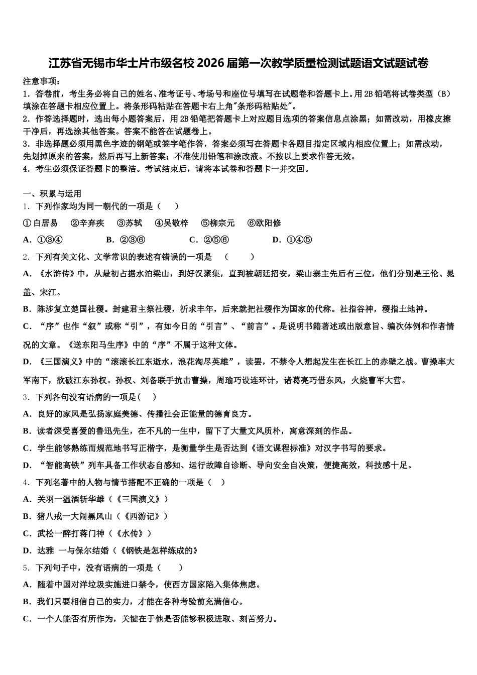 江苏省无锡市华士片市级名校2026届第一次教学质量检测试题语文试题试卷含解析_第1页