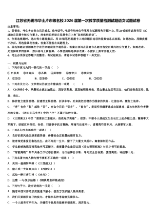 江苏省无锡市华士片市级名校2026届第一次教学质量检测试题语文试题试卷含解析