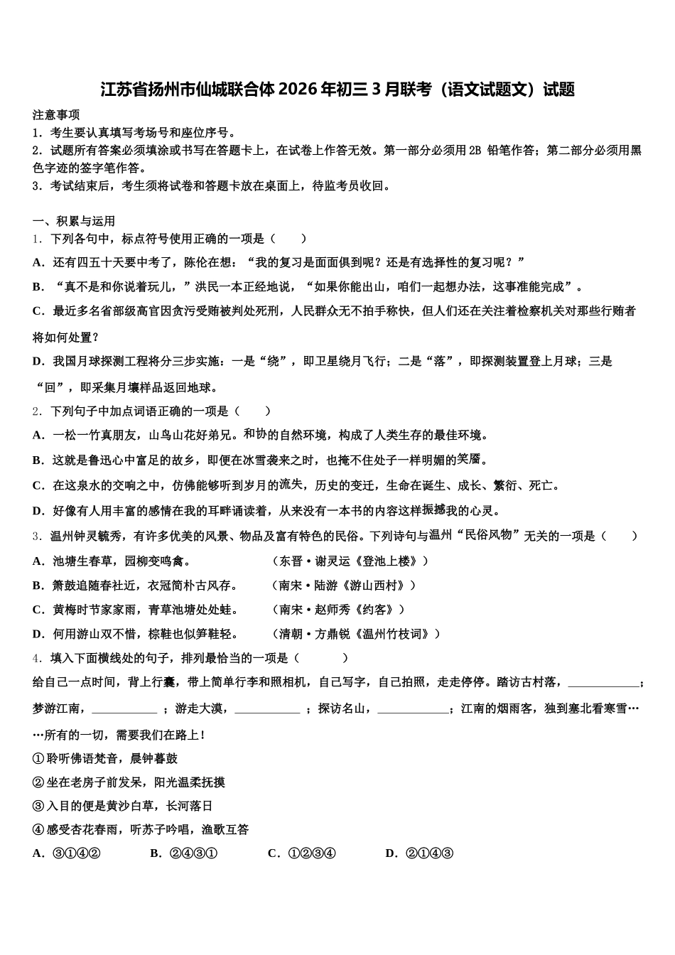 江苏省扬州市仙城联合体2026年初三3月联考（语文试题文）试题含解析_第1页