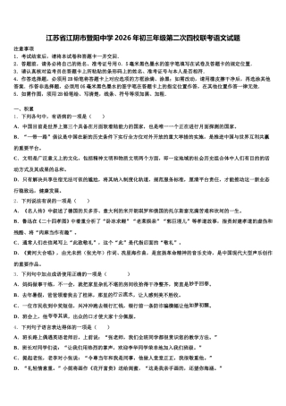 江苏省江阴市暨阳中学2026年初三年级第二次四校联考语文试题含解析