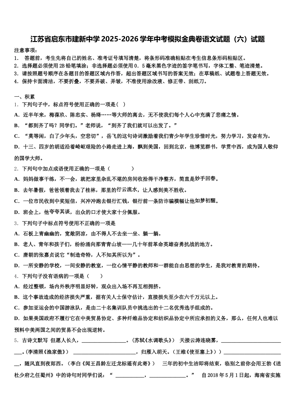 江苏省启东市建新中学2025-2026学年中考模拟金典卷语文试题（六）试题含解析_第1页