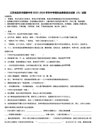 江苏省启东市建新中学2025-2026学年中考模拟金典卷语文试题（六）试题含解析