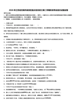 2026年江苏省无锡市崇安区重点名校初三第二学期阶段考试语文试题试卷含解析