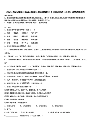 2025-2026学年江苏省无锡新区达标名校初三4月调研测试（二诊）语文试题试卷含解析
