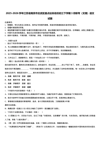2025-2026学年江苏省南京市玄武区重点达标名校初三下学期3月联考（文理）语文试题含解析