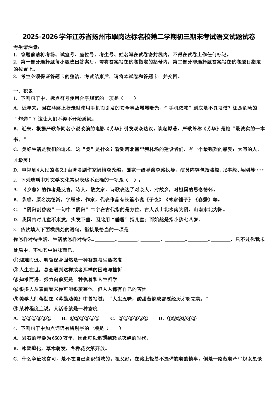 2025-2026学年江苏省扬州市翠岗达标名校第二学期初三期末考试语文试题试卷含解析_第1页