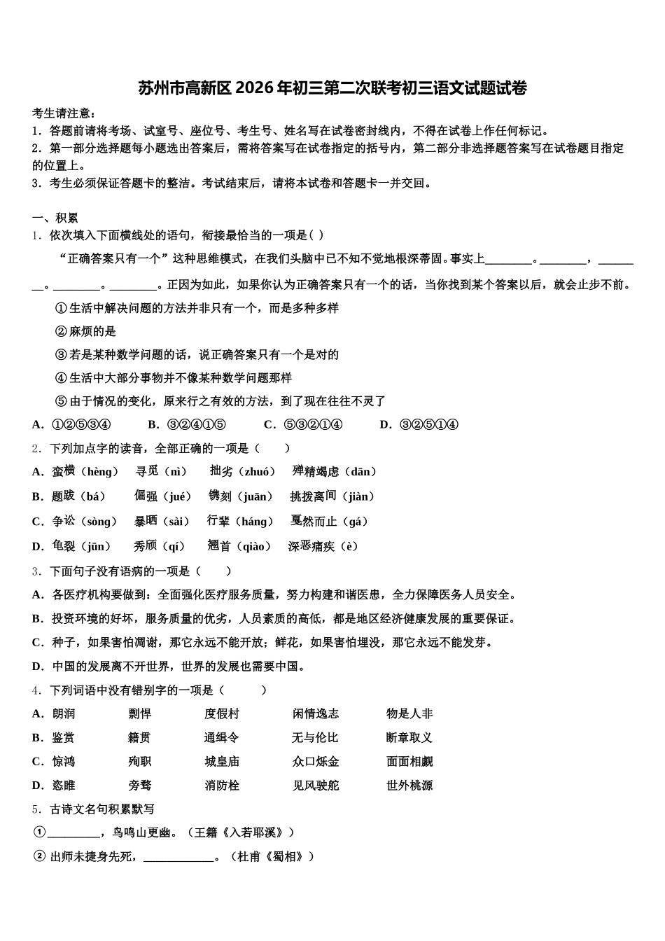 苏州市高新区2026年初三第二次联考初三语文试题试卷含解析_第1页