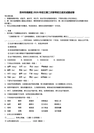 苏州市高新区2026年初三第二次联考初三语文试题试卷含解析