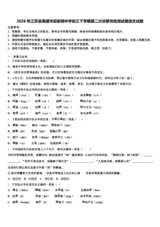 2026年江苏省南通市田家炳中学初三下学期第二次诊断性检测试题语文试题含解析