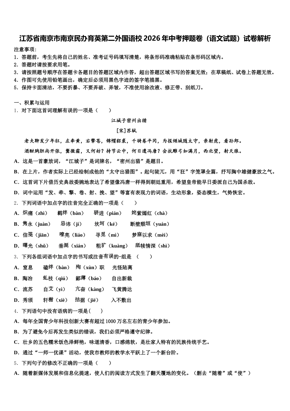 江苏省南京市南京民办育英第二外国语校2026年中考押题卷（语文试题）试卷解析含解析_第1页
