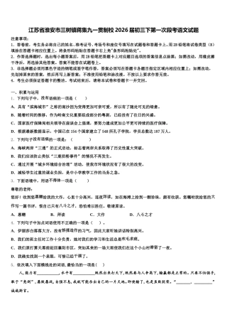 江苏省淮安市三树镇蒋集九一贯制校2026届初三下第一次段考语文试题含解析