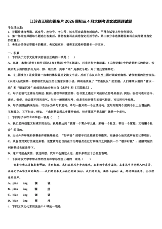 江苏省无锡市锡东片2026届初三4月大联考语文试题理试题含解析