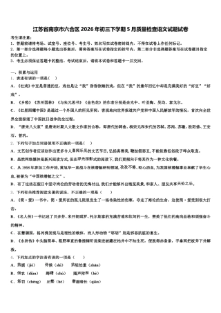 江苏省南京市六合区2026年初三下学期5月质量检查语文试题试卷含解析