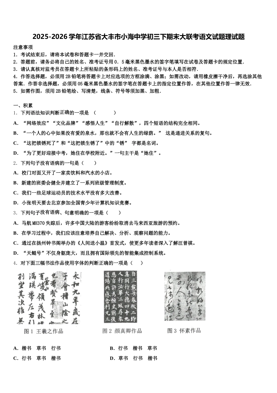 2025-2026学年江苏省大丰市小海中学初三下期末大联考语文试题理试题含解析_第1页