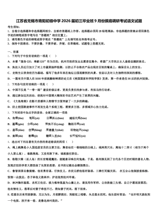 江苏省无锡市青阳初级中学2026届初三毕业班9月份摸底调研考试语文试题含解析