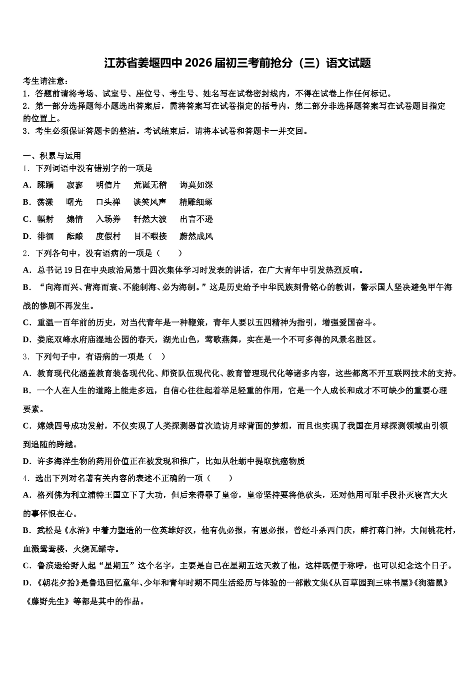 江苏省姜堰四中2026届初三考前抢分（三）语文试题含解析_第1页