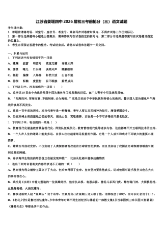 江苏省姜堰四中2026届初三考前抢分（三）语文试题含解析
