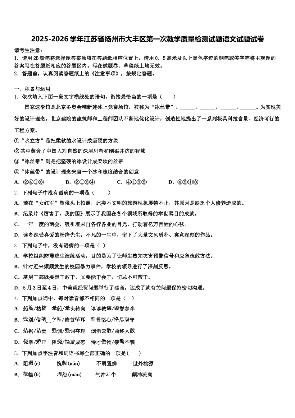 2025-2026学年江苏省扬州市大丰区第一次教学质量检测试题语文试题试卷含解析_第1页