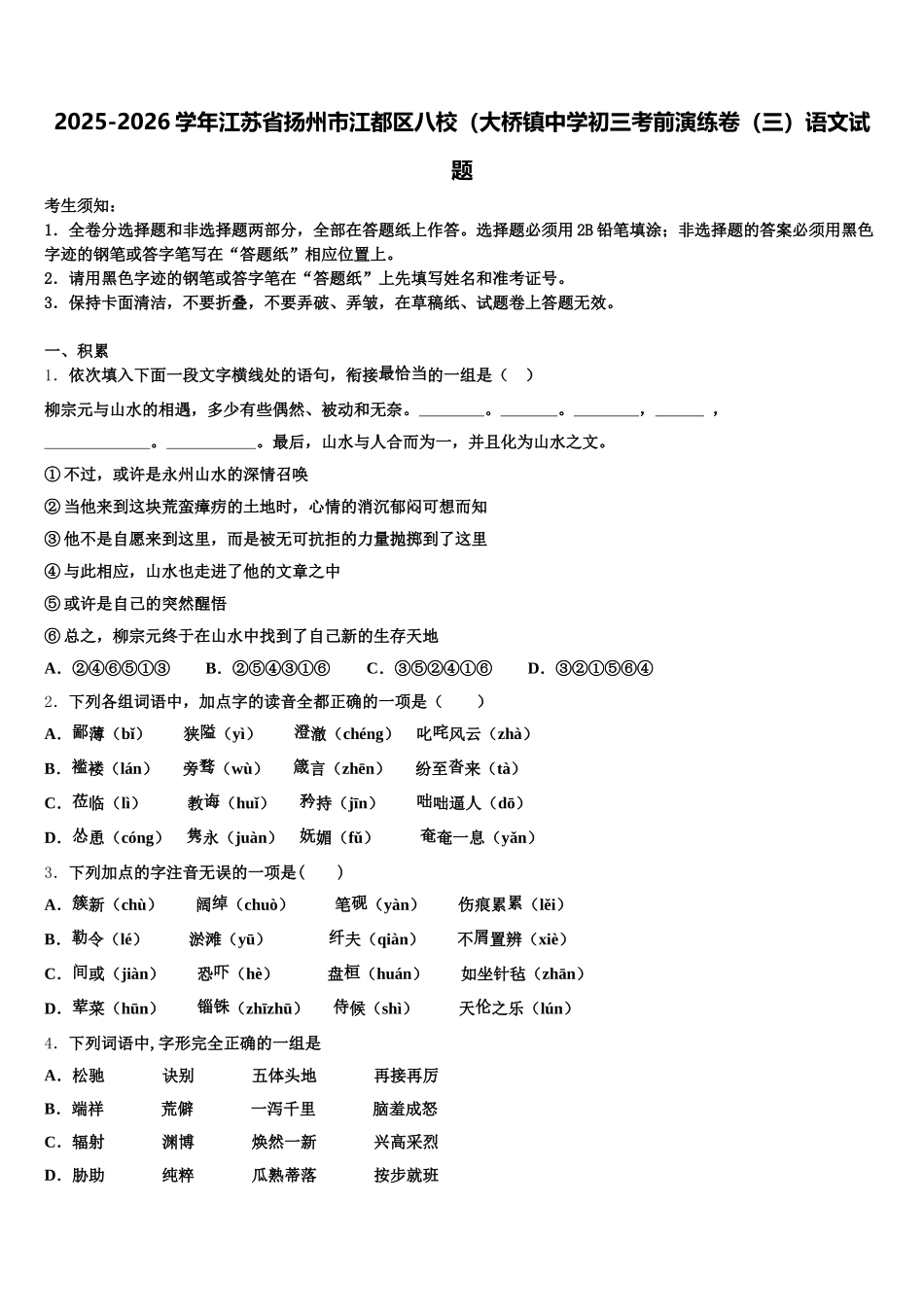 2025-2026学年江苏省扬州市江都区八校（大桥镇中学初三考前演练卷（三）语文试题含解析_第1页