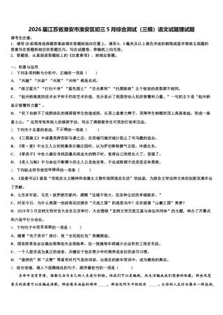 2026届江苏省淮安市淮安区初三5月综合测试（三模）语文试题理试题含解析