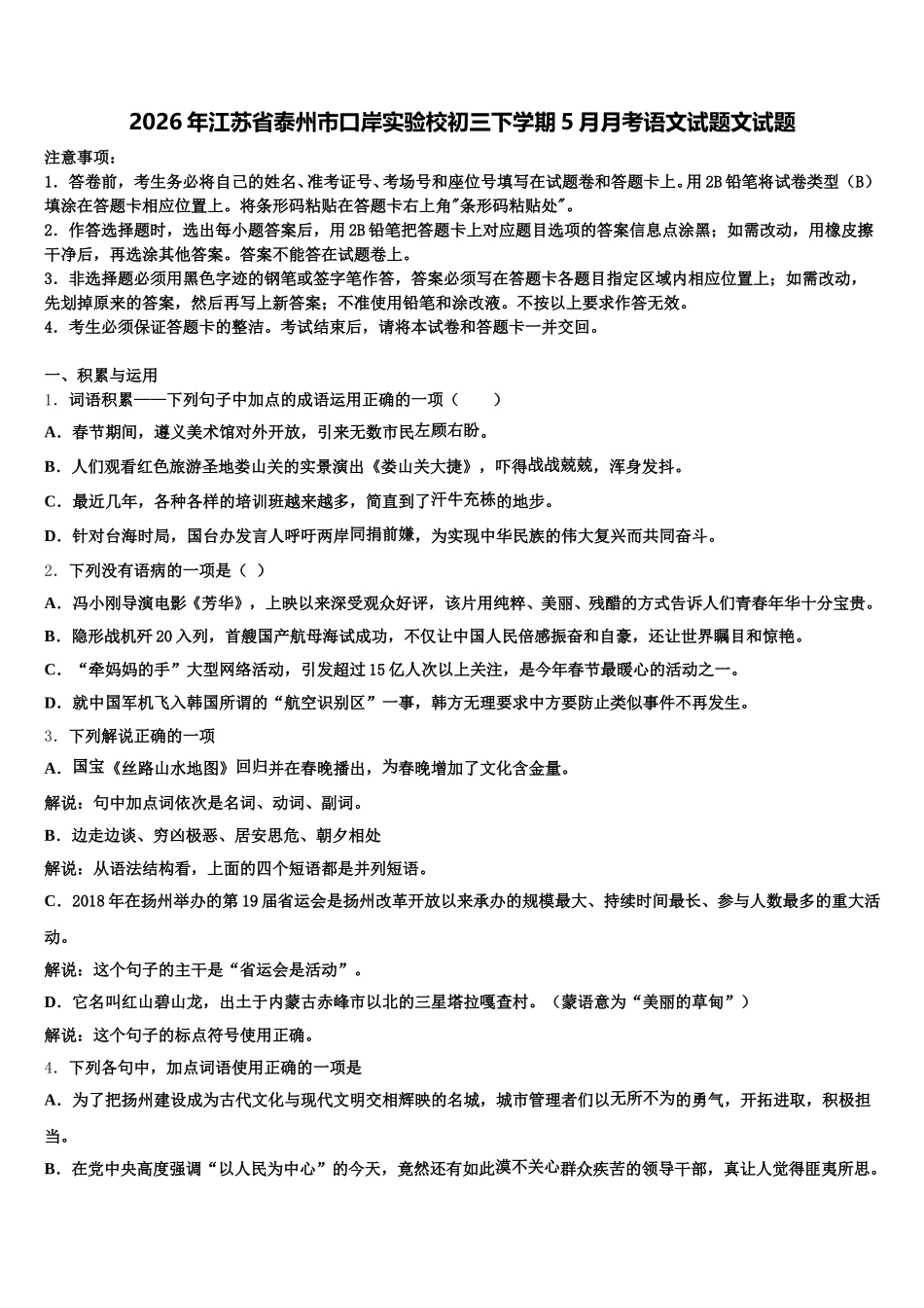 2026年江苏省泰州市口岸实验校初三下学期5月月考语文试题文试题含解析_第1页