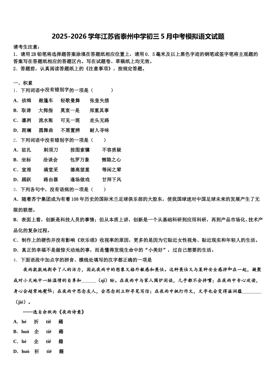 2025-2026学年江苏省泰州中学初三5月中考模拟语文试题含解析_第1页